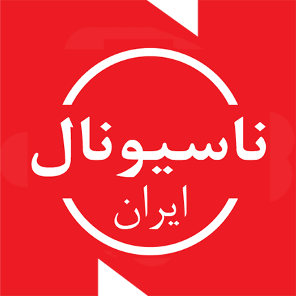 درباره ناسیونال ایران